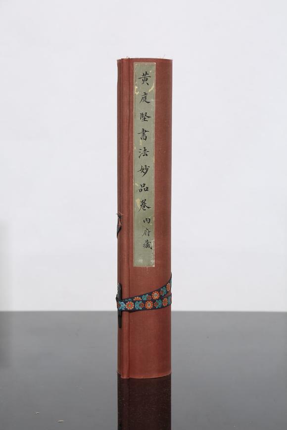千美會黃庭堅(jiān)絹本書法手卷