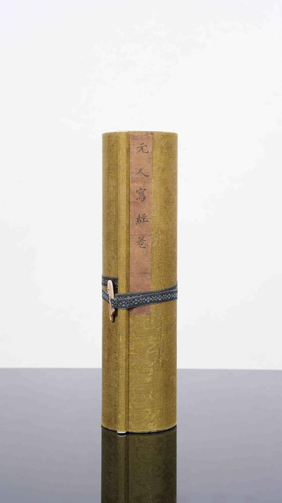 千美會(huì)趙孟頫絹本寫(xiě)經(jīng)手卷