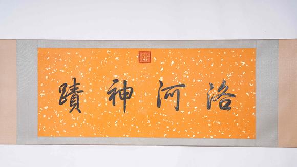 弘楊株式會(huì)社仇英絹本洛神賦手卷