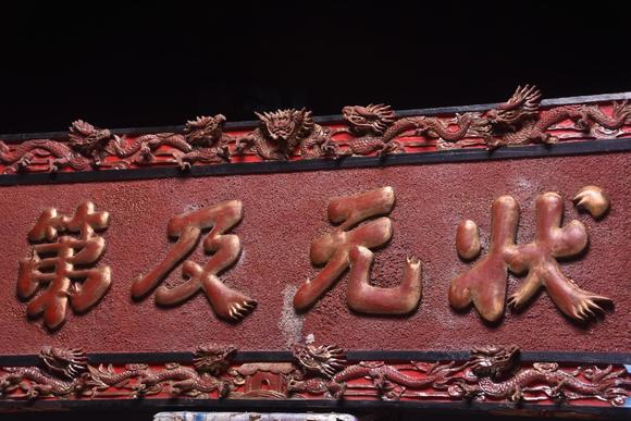 東京蕓術(shù)【狀元及第】清代款描金掛匾。