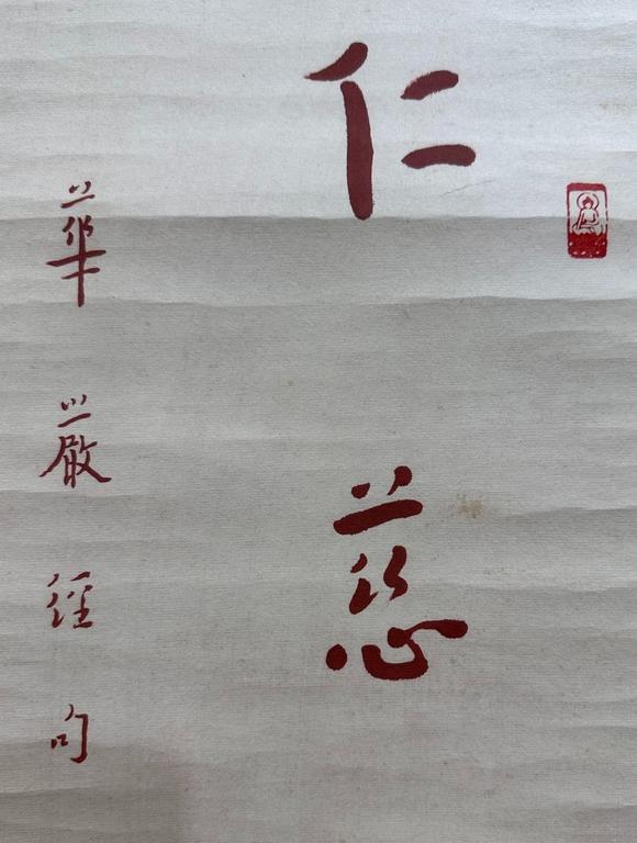 日本松町古美弘一 書法