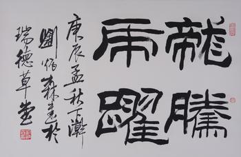 1937-2005) 隶书"龙腾虎跃"