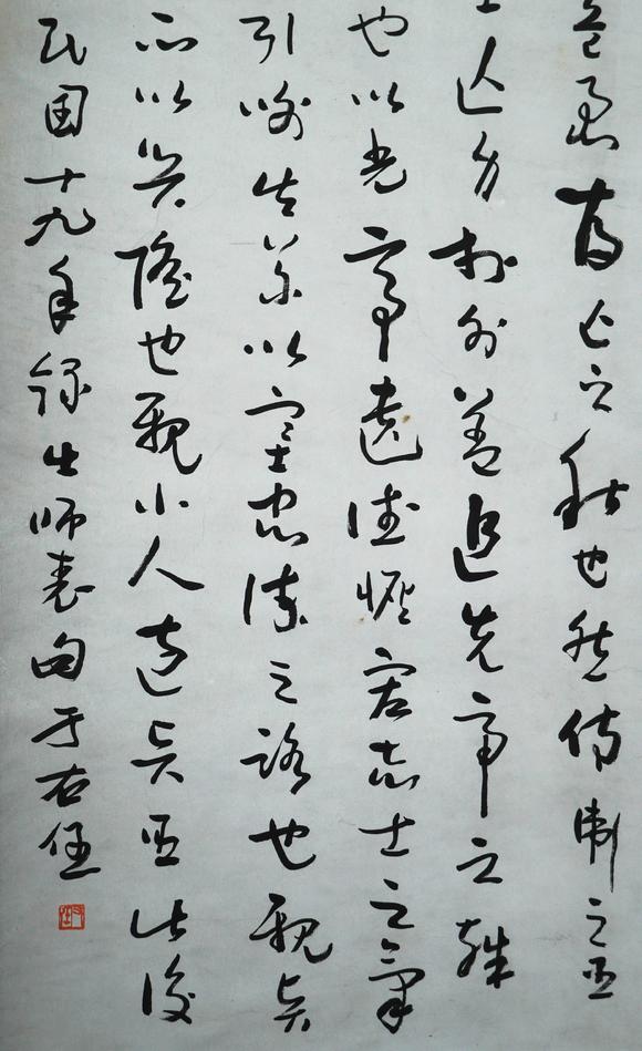 珠穆朗瑪于右任 書法