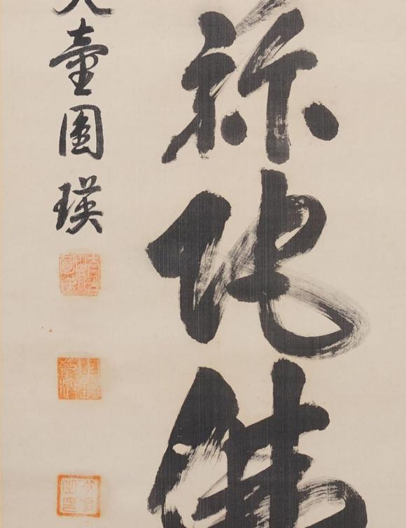 東京SAKURA拍賣（東京櫻花拍賣）圓瑛 書法 十千上款