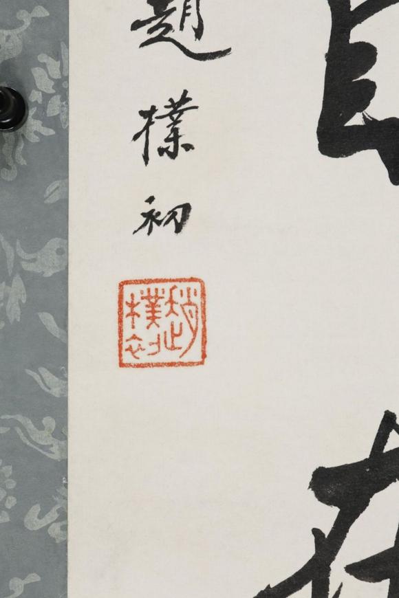 東京SAKURA拍賣（東京櫻花拍賣）趙樸初 書法