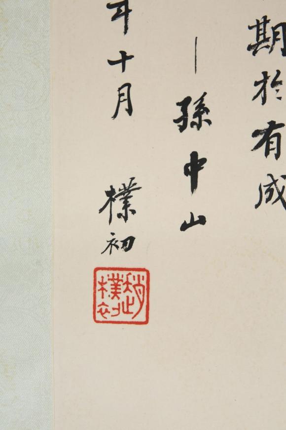 東京SAKURA拍賣（東京櫻花拍賣）趙樸初 書孫中山語