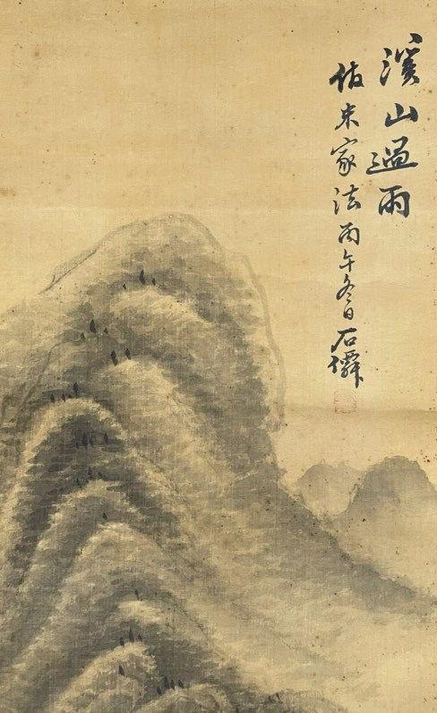 日本松町古美吳石仙 溪山過雨圖