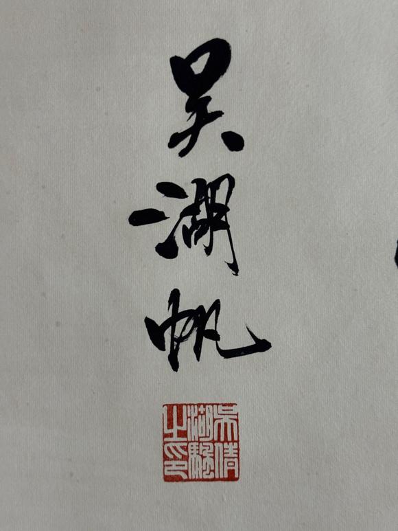 日本松町古美黃永玉 鶯歌燕舞圖