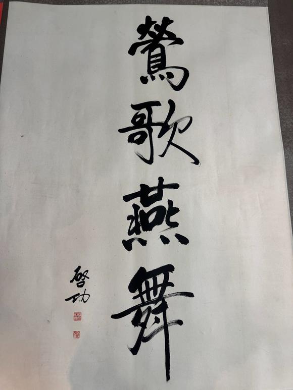 日本松町古美黃永玉 鶯歌燕舞圖