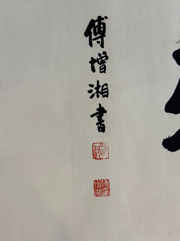 日本松町古美齊白石 貴而且壽圖