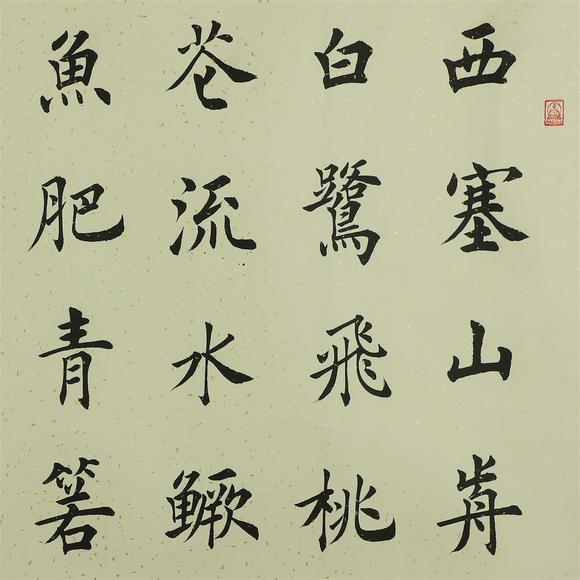 You Need田蘊(yùn)章 楷書漁歌子