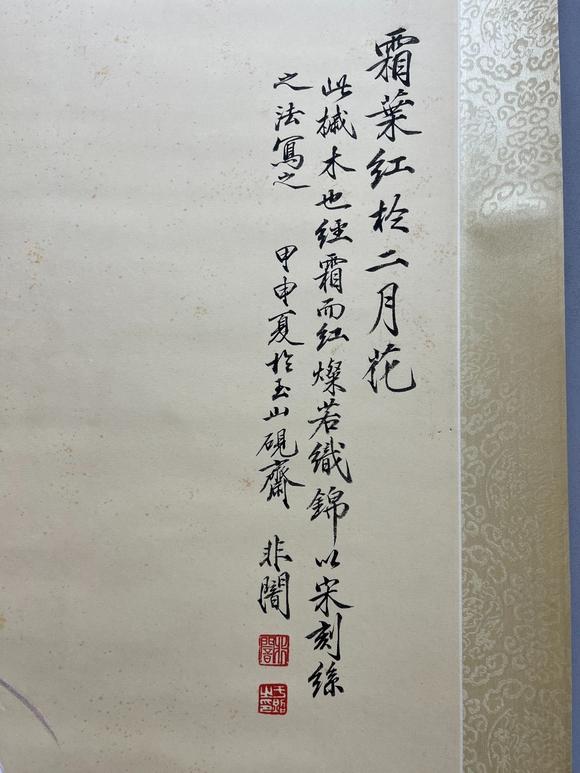 日本松町古美于非闇 霜葉紅于二月花