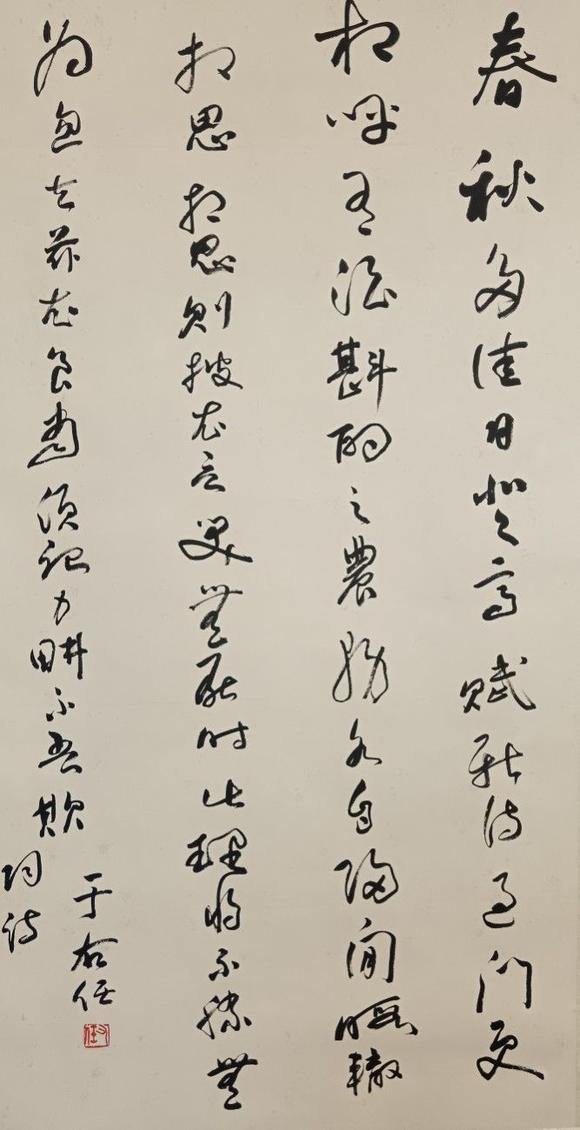 日本松町古美于右任 書法