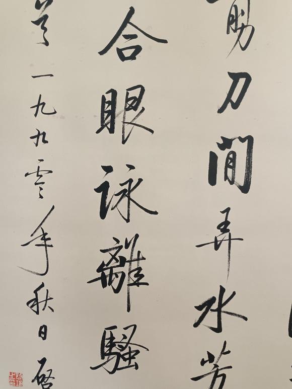 日本松町古美啟功 書法