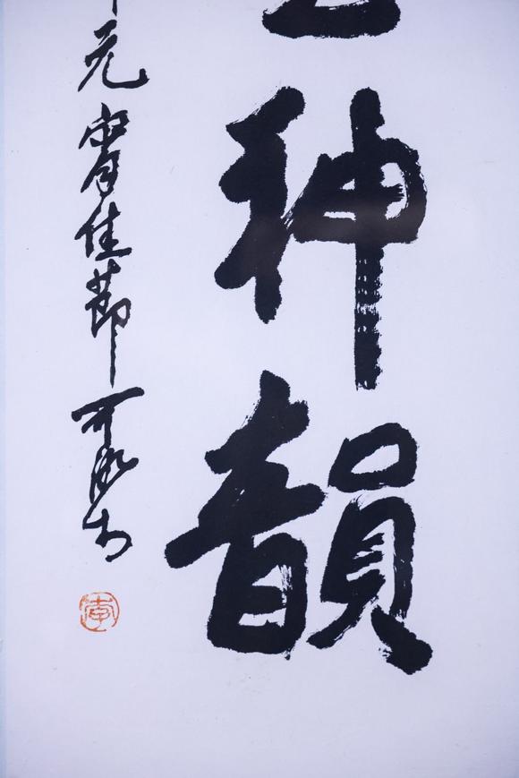 You Need李可染 書法 鏡框