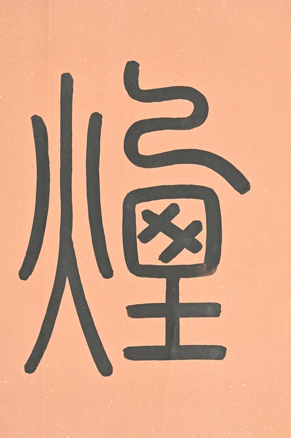 三杉美術張鵬翀 篆書