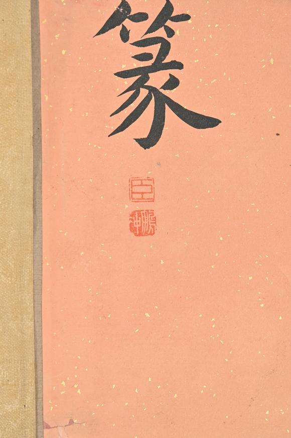三杉美術張鵬翀 篆書