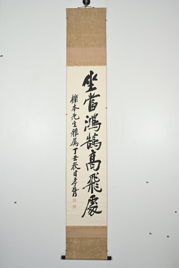 三杉美術(shù)鄭孝胥 坐當(dāng)鴻鵠高飛處