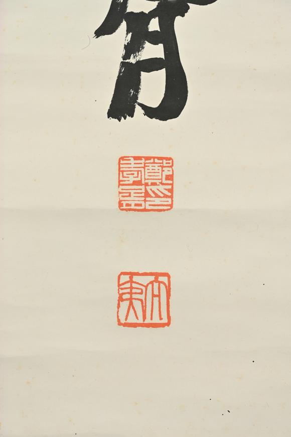 三杉美術(shù)鄭孝胥 坐當(dāng)鴻鵠高飛處