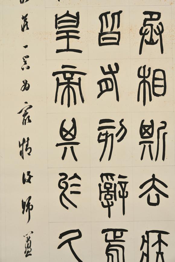 三杉美術羅振玉 篆書書法