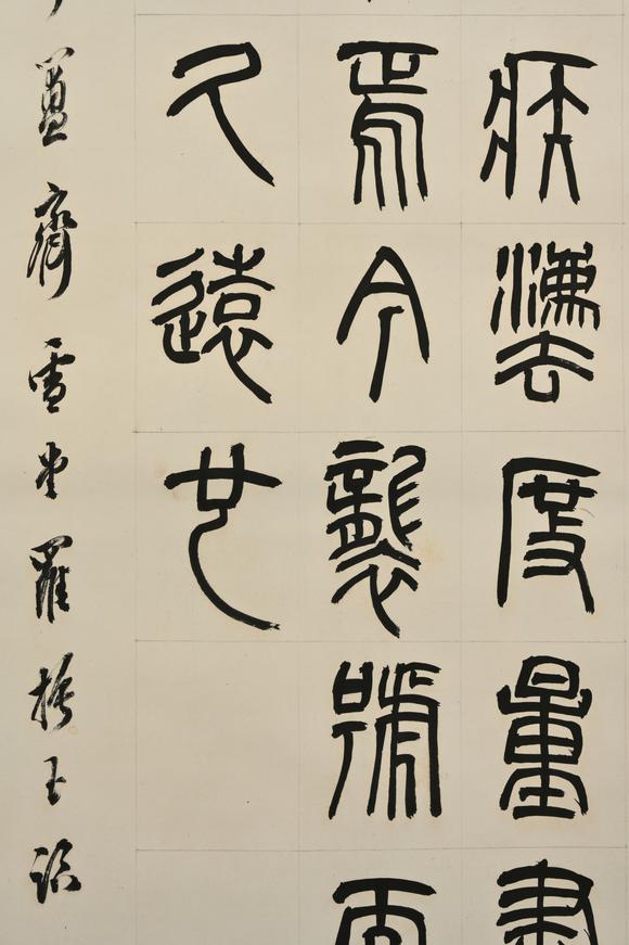 三杉美術羅振玉 篆書書法