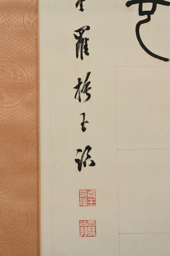 三杉美術羅振玉 篆書書法