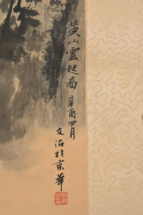 三杉美術(shù)宋文治 黃山雲(yún)起圖