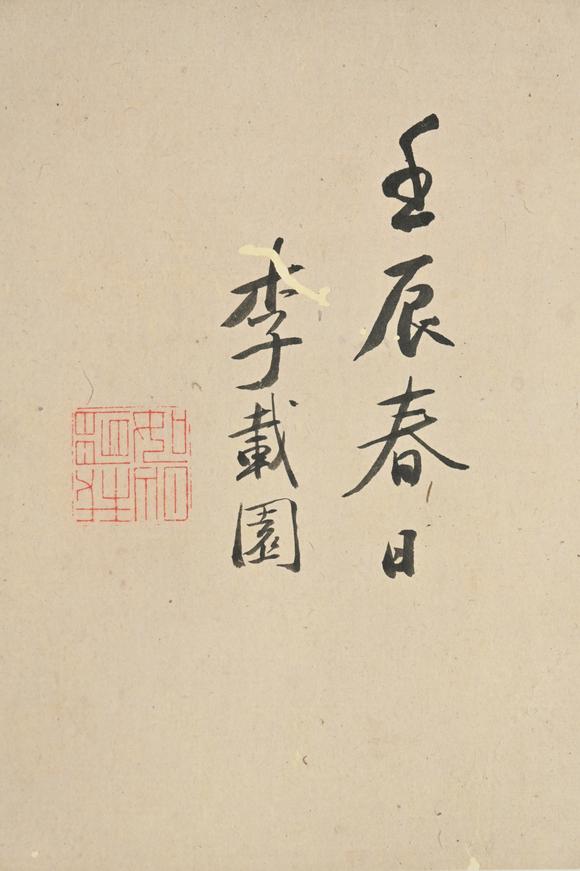 三杉美術(shù)戴熙 石公山圖