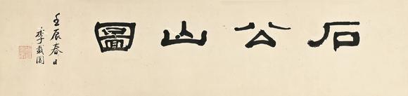 三杉美術(shù)戴熙 石公山圖