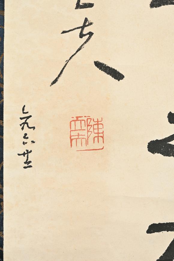 三杉美術(shù)陳立夫 行書