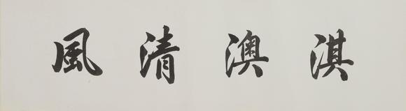 You Need倪瓚 淇澳清風(fēng)畫(huà)卷