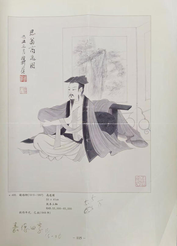 中鴻信謝稚柳 （1910-1997） 思翁高逸圖