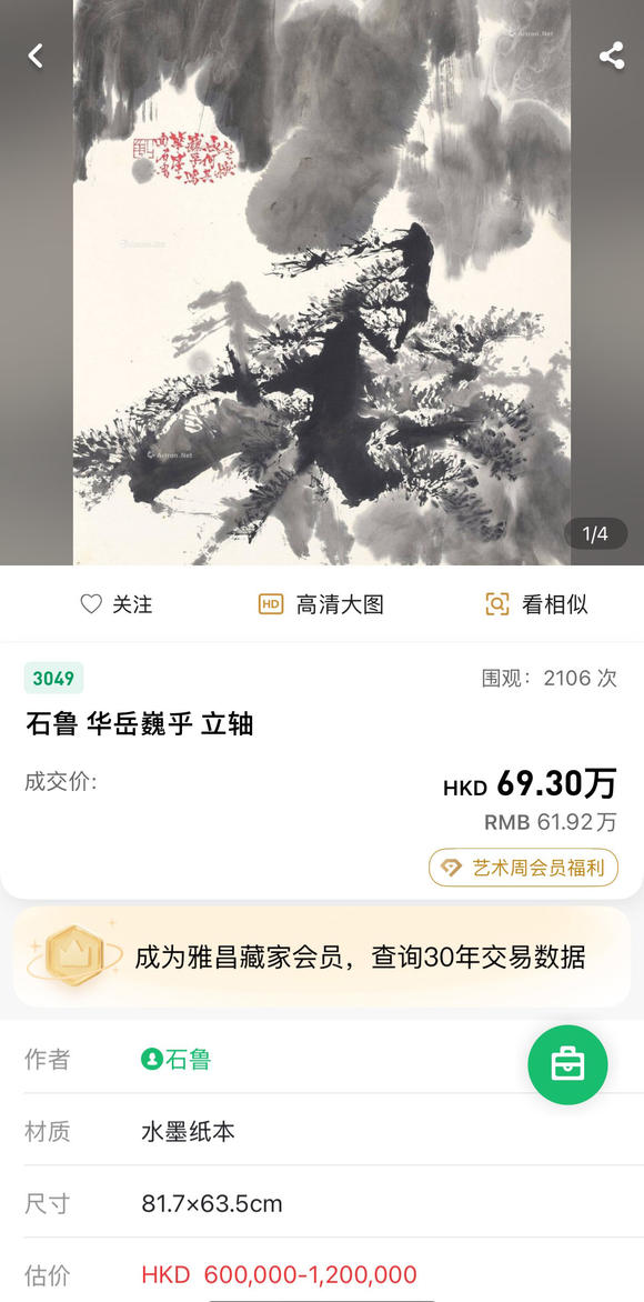 中鴻信石魯 （1919-1982） 華岳巍乎