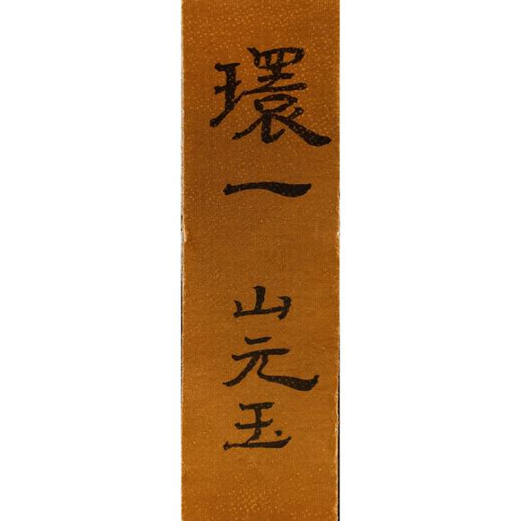 東京飛鳥商 玉環(huán)