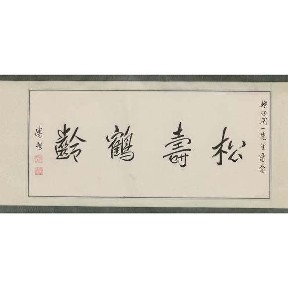 東京飛鳥(niǎo)溥傑 書(shū)法橫幅