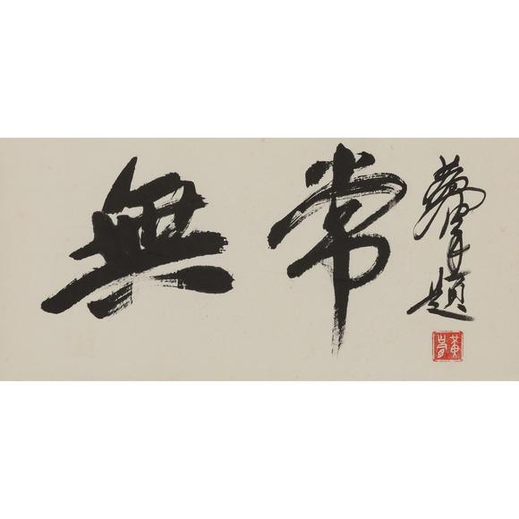 東京飛鳥黃胄 書法橫幅