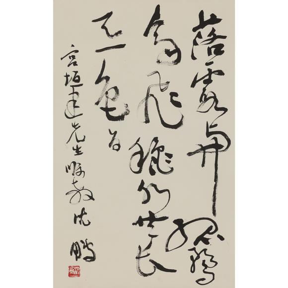 東京飛鳥沈鵬 書法