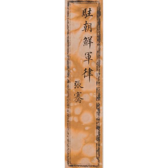 東京飛鳥張季直 信札一組
