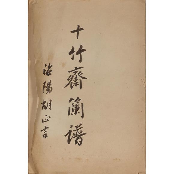 東京飛鳥(niǎo)十竹齋 蘭譜