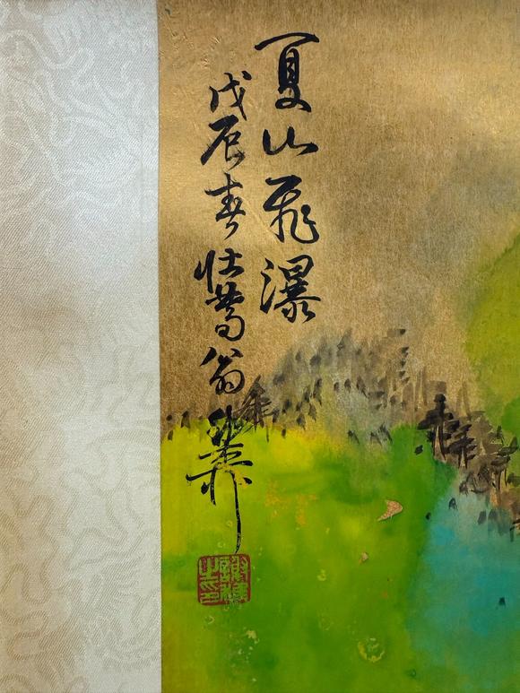 北京寶蘊(yùn)謝稚柳 夏山飛瀑 