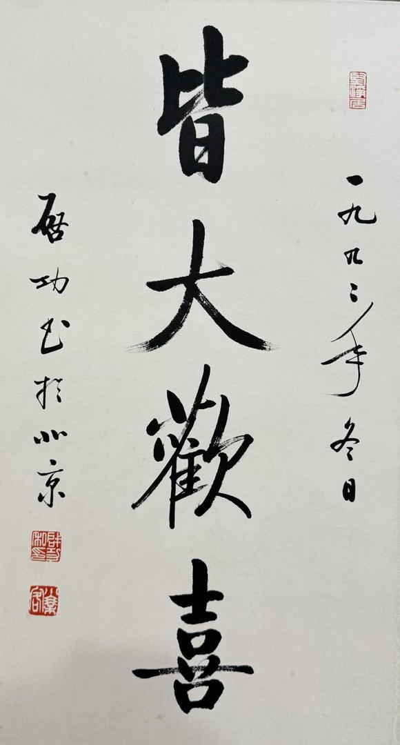 北京寶蘊啟功 書法 