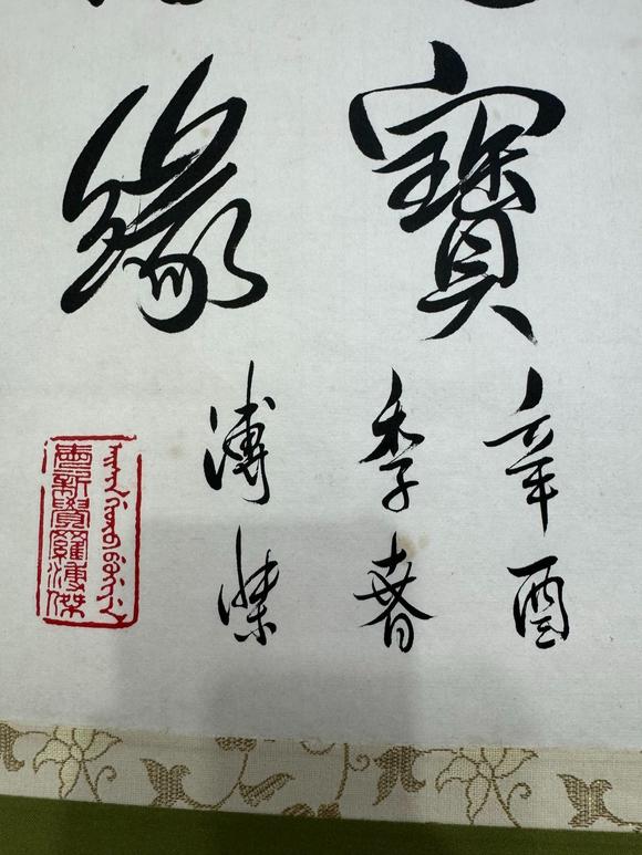 北京寶蘊溥杰 書法 