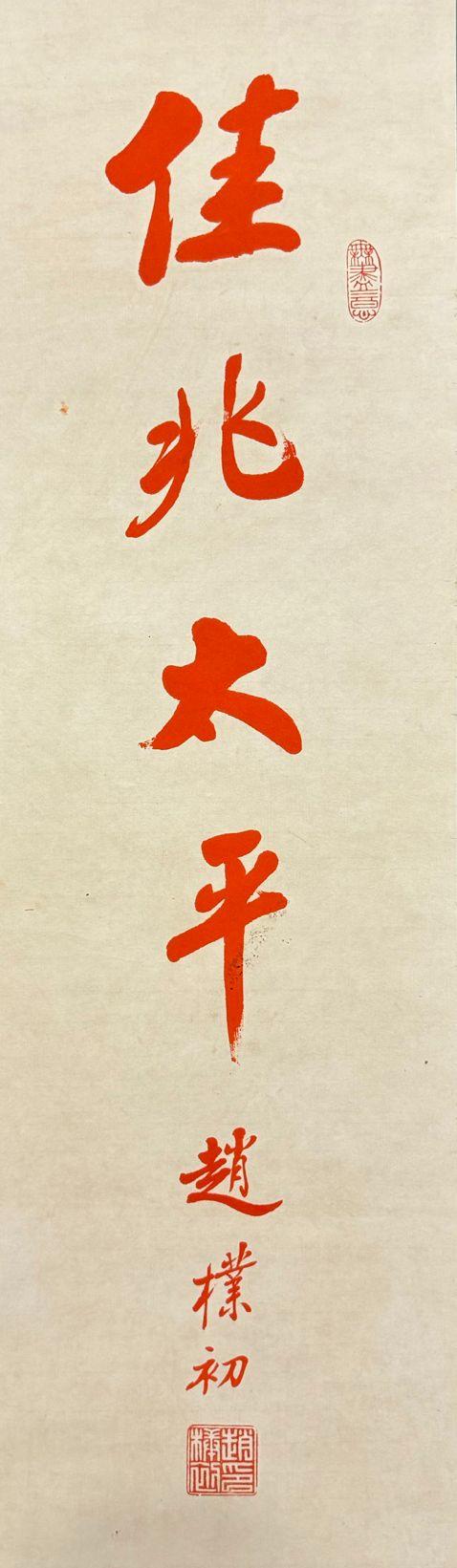 北京寶蘊趙樸初 書法 