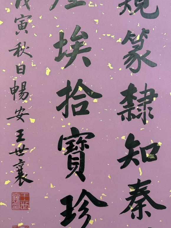 北京寶蘊王世襄 書法 