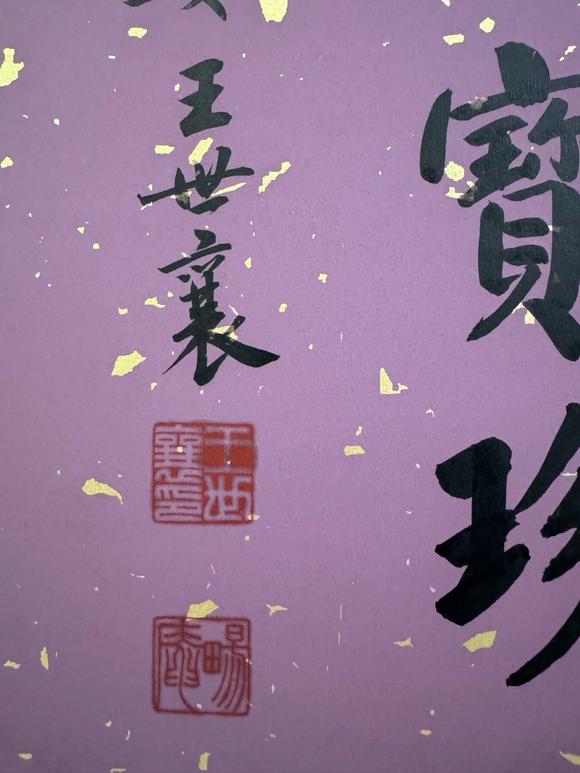 北京寶蘊(yùn)王世襄 書(shū)法 