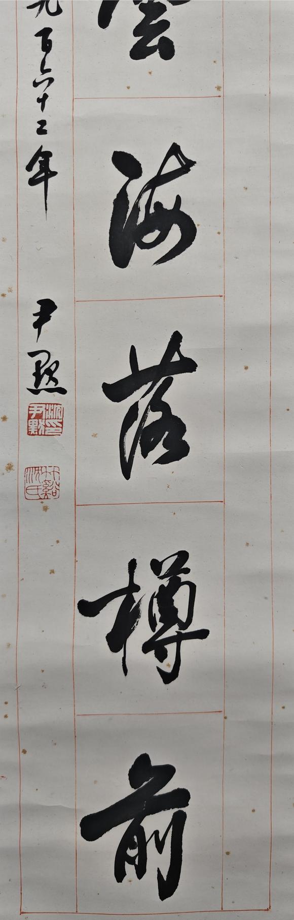 京都粵盛美術(shù)沈尹默/對(duì)聯(lián)