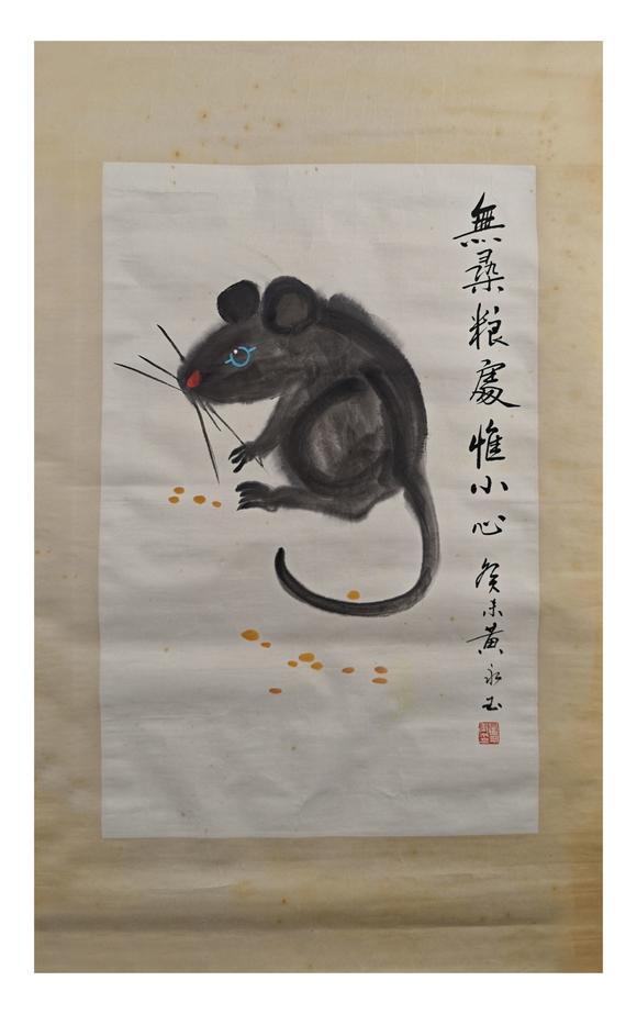 京都粵盛美術黃永玉/老鼠