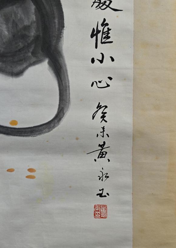 京都粵盛美術黃永玉/老鼠