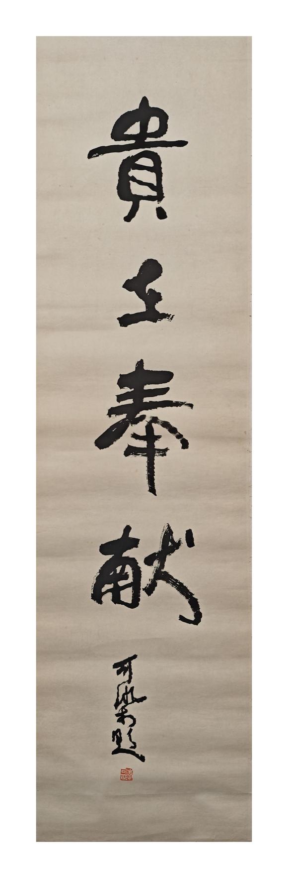 京都粵盛美術(shù)李可染/書法