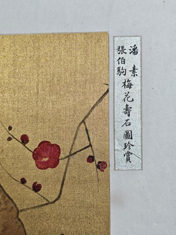 京都粵盛美術(shù)潘素、張伯駒/梅石圖